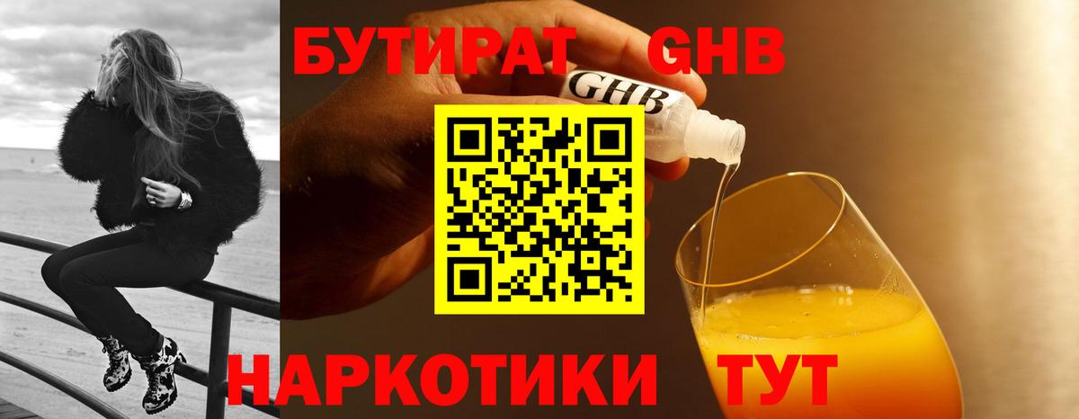 БУТИРАТ бутандиол  БУТИРАТ  Хабаровск  Вход с VPN 