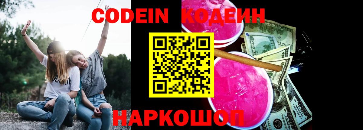 Хабаровск  Codein напиток Lean (лин)  Вход с VPN 