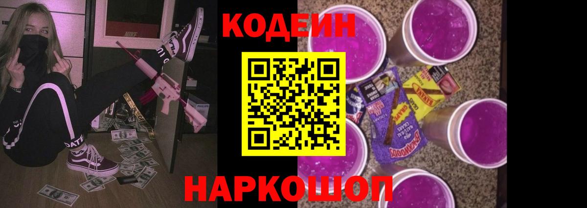 Codein напиток Lean (лин) Хабаровск